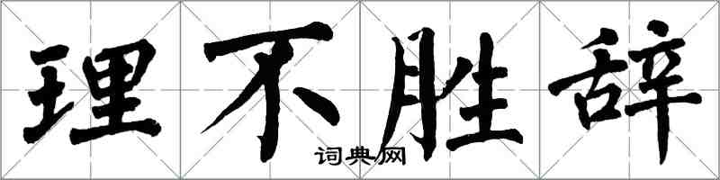 翁闿运理不胜辞楷书怎么写