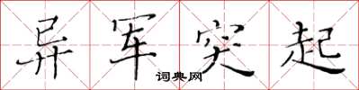 黄华生异军突起楷书怎么写