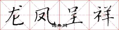 黄华生龙凤呈祥楷书怎么写