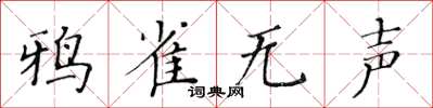 黄华生鸦雀无声楷书怎么写