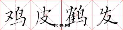 黄华生鸡皮鹤发楷书怎么写