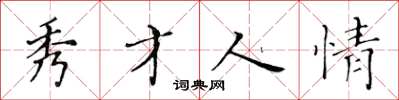黄华生秀才人情楷书怎么写