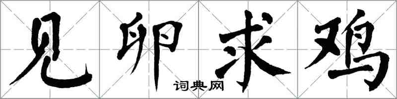 翁闿运见卵求鸡楷书怎么写