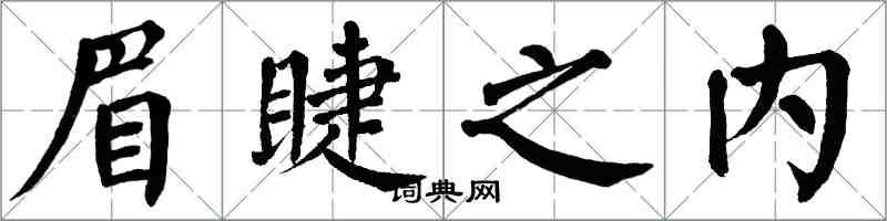 翁闿运眉睫之内楷书怎么写