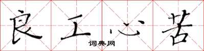 黄华生良工心苦楷书怎么写