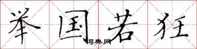 黄华生举国若狂楷书怎么写