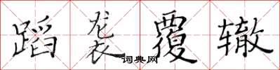 黄华生蹈袭覆辙楷书怎么写