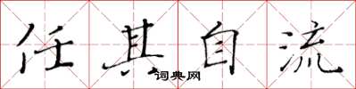 黄华生任其自流楷书怎么写