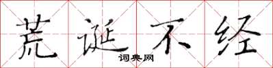 黄华生荒诞不经楷书怎么写