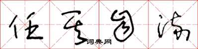 王冬龄任其自流草书怎么写