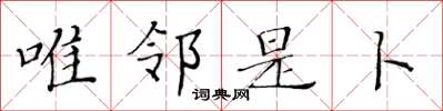 黄华生唯邻是卜楷书怎么写