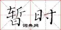 黄华生暂时楷书怎么写