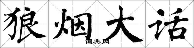 翁闿运狼烟大话楷书怎么写