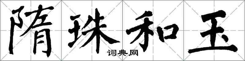 翁闿运隋珠和玉楷书怎么写