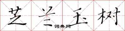 黄华生芝兰玉树楷书怎么写