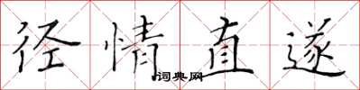 黄华生径情直遂楷书怎么写