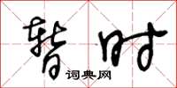 王冬龄暂时草书怎么写