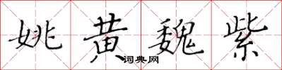 黄华生姚黄魏紫楷书怎么写