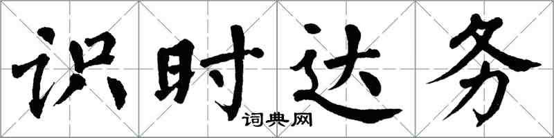 翁闿运识时达务楷书怎么写