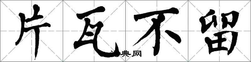 翁闿运片瓦不留楷书怎么写