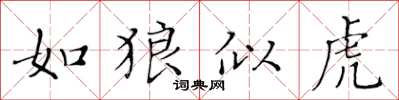黄华生如狼似虎楷书怎么写