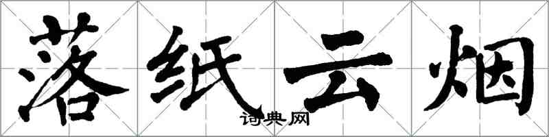 翁闿运落纸云烟楷书怎么写