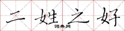 黄华生二姓之好楷书怎么写