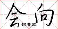 钱沛云会向行书怎么写