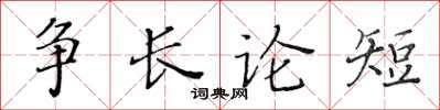 黄华生争长论短楷书怎么写