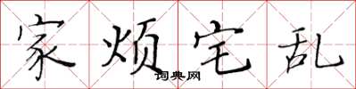 黄华生家烦宅乱楷书怎么写