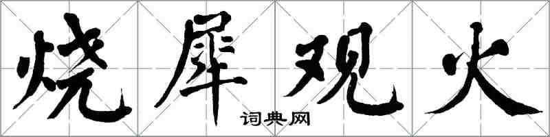 翁闿运烧犀观火楷书怎么写