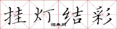 黄华生挂灯结彩楷书怎么写