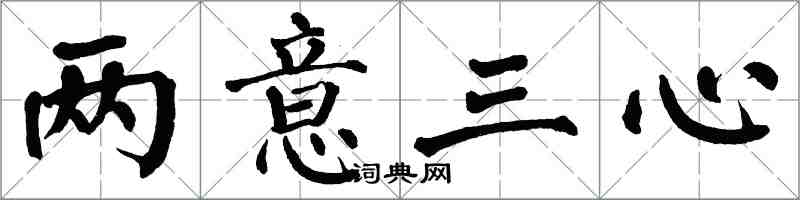 翁闿运两意三心楷书怎么写
