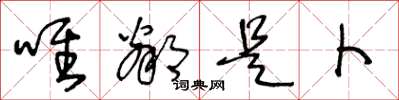 王冬龄唯邻是卜草书怎么写