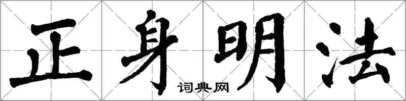 翁闿运正身明法楷书怎么写