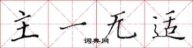 黄华生主一无适楷书怎么写