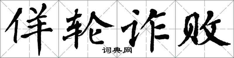 翁闿运佯轮诈败楷书怎么写