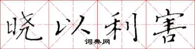 黄华生晓以利害楷书怎么写