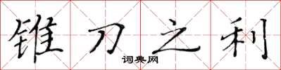 黄华生锥刀之利楷书怎么写