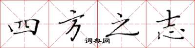 黄华生四方之志楷书怎么写