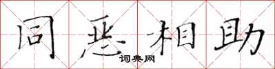 黄华生同恶相助楷书怎么写