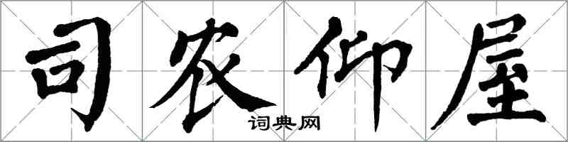 翁闿运司农仰屋楷书怎么写