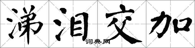 翁闿运涕泪交加楷书怎么写