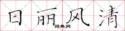 黄华生日丽风清楷书怎么写