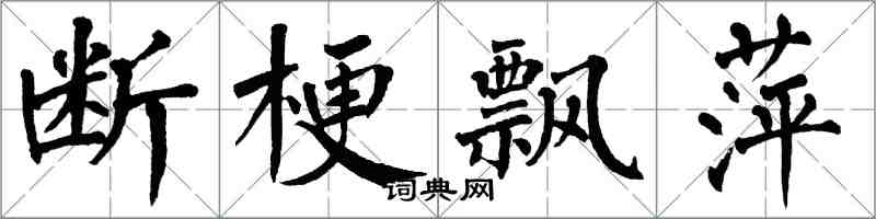 翁闿运断梗飘萍楷书怎么写