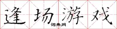 黄华生逢场游戏楷书怎么写