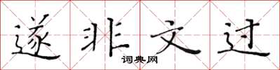 黄华生遂非文过楷书怎么写