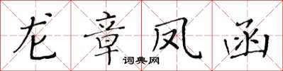 黄华生龙章凤函楷书怎么写