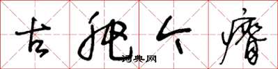 王冬龄古肥今瘠草书怎么写