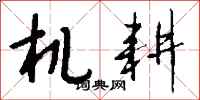 钱沛云机耕行书怎么写